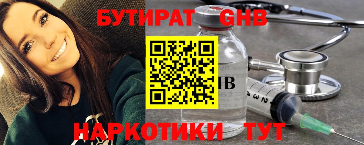 Бутират 1.4BDO  Вход с VPN  Анапа 